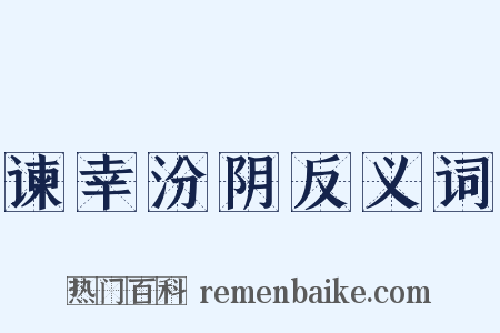 谏幸汾阴反义词是什么意思的图片